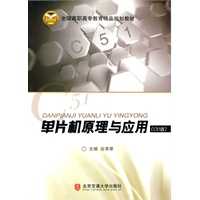 单片机原理与应用（C51版）