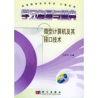 学习指导与题典：微型计算机及其接口技术（附CD-ROM光盘一张）/高等教育自学考试 计算机类