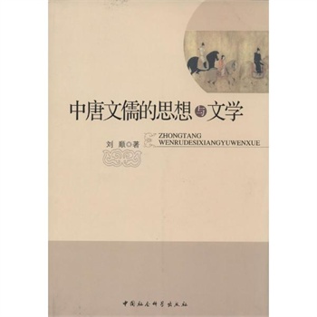中唐文儒的思想与文学 刘顺 著作价格比较,