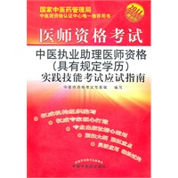 2011年版中医执业助理医师资格（具有规定学历）实践技能考试应试指南