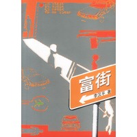 富街