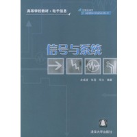 信号与系统——高等学校教材·电子信息