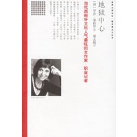 地狱中心——（世界文学论坛·新名著主义丛书）