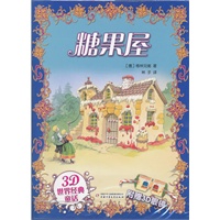 世界经典童话（3D版）——糖果屋 ——奇！酷！炫！3D立体特效，让你身临其境！一样的经典童话，不一样的阅读体验！