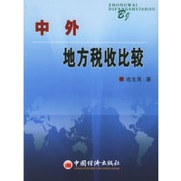 中外地方税收比较
