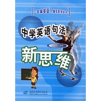 中学英语句法新思维 (“双赢英语”辅导系列丛书)