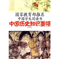 国家教育部推荐中国学生阅读书（中国学生阅读要领）