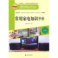 构建和谐新农村系列丛书—常用家电知识手册