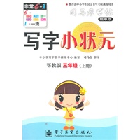 写字小状元.三年级（上册）（鄂教版）——司马彦字帖（描摹版）/2011年6月印刷