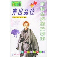 穿出品位(服装品牌消费指南)/购衣参谋掌中宝