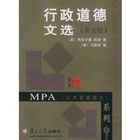 行政道德文选(英文版)——MPA(公共管理硕士)系列
