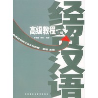 新世纪经贸汉语系列教程--高级教程（上下）（全二册）