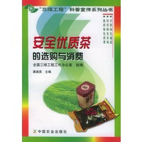 安全优质茶的选购与消费/“三绿工程”科普宣传系列丛书