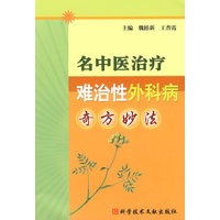 名中医治疗难治性外科病奇方妙法
