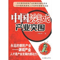 中国游戏产业突围