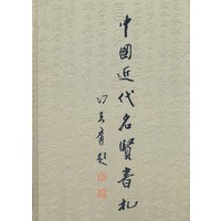 中国近代名贤书札
