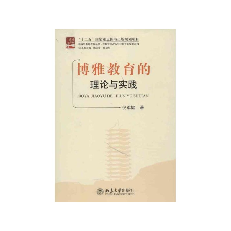 【博雅教育的理论与实践:学校管理改革与校长专业发展系列 倪军健图片】高清图_外观图_细节图-当当网