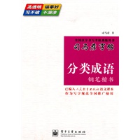 分类成语 钢笔楷书