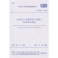 石油化工金属管道工程施工质量验收规范 GB 50517-2010 New!