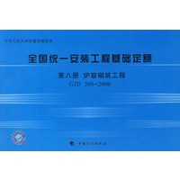 全国统一安装工程基础定额·第八册，炉窑砌筑工程GJD 208-2006
