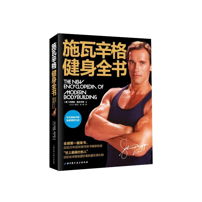 《施瓦辛格健身全书:全球第一健身书,施瓦辛格