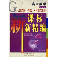 高中数学：新课标新精编（必修2）