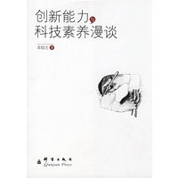 创新能力与科技素养漫谈