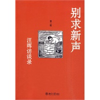 别求新声——汪晖访谈录(第二版) 别求新声——汪晖访谈录(第二版)