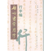 启功常用字·行字编