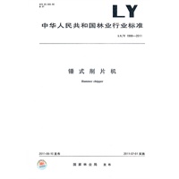 锤式削片机 LY/T 1999-2011