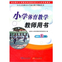《小学体育教学教师用书》水平一（一年级）