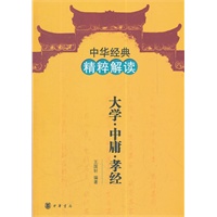 大学 中庸 孝经--中华经典精粹解读