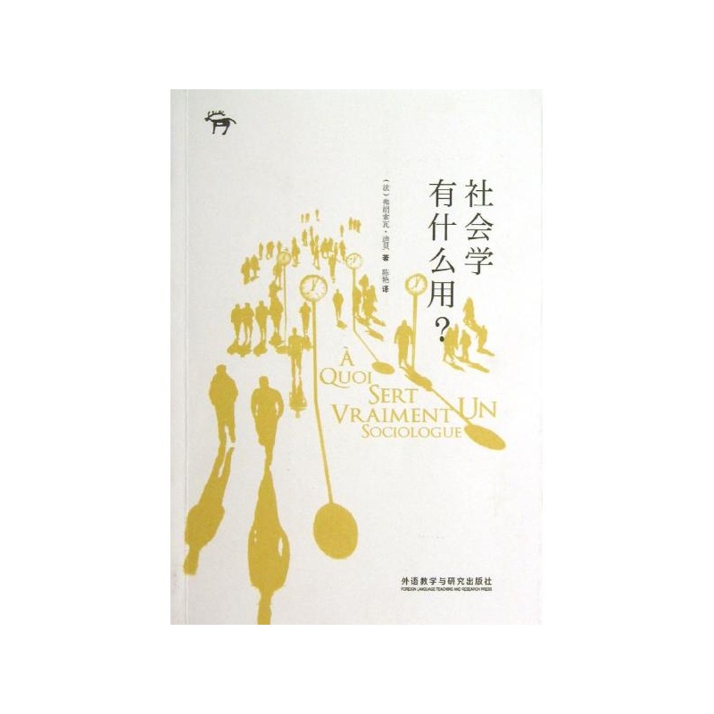 《社会学有什么用? (法)迪贝》_简介_书评_在