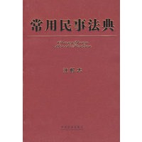 常用民事法典：注解本