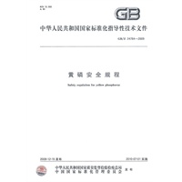 黄磷安全规程