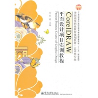 CorelDRAW平面设计项目实训教程