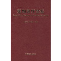 宠物诊疗金鉴