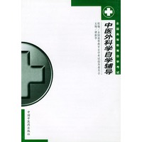 中医外科学自学辅导