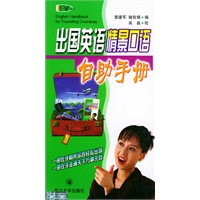 出国英语情景口语自助手册