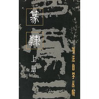 篆隶（上册）——书法自学丛帖