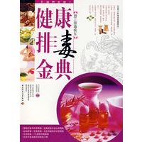 健康排毒金典