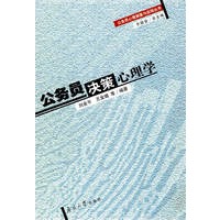 公务员决策心理学