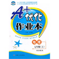 地理：七年级·上（配湘教版）（2010年4月印刷）A+优化作业本（附答案）