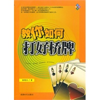 教你如何打好桥牌
