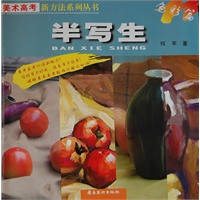 美术高考新方法系列丛书：半写生 色彩篇