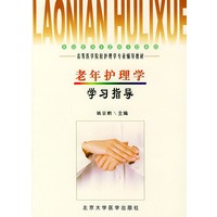 老年护理学学习指导——高等医学院校护理学专业辅导教材
