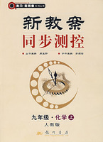 新教案同步测控:九年级·化学上(人教版)