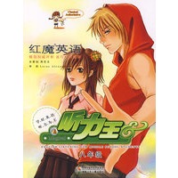 红魔英语听力王：八年级（含光盘两盒）