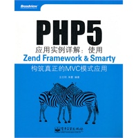 PHP5应用实例详解：使用Zend Framework&Smarty构筑真正的MVC模式应用