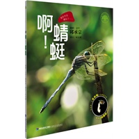 啊！蜻蜓（精装科学图画书，获得第36届台湾“金鼎奖”科学类大奖；适合5-12岁亲子共读，从肉眼看不见的小小卵粒开始，到孵化蜕皮、羽化、飞翔、交配、产卵，带你走一趟蜻蜓的生命旅程。）